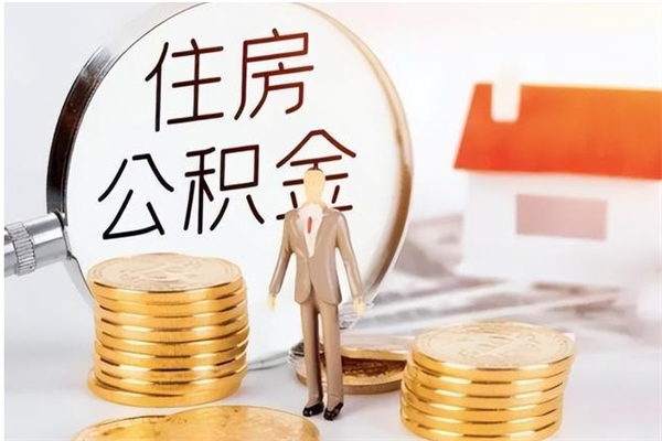 合肥离职了如何提公积金（离职了,住房公积金怎么提取）