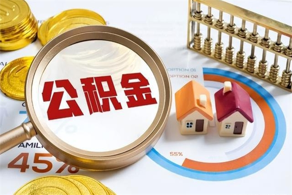 合肥离职住房公积金怎么取（离职的公积金怎么取）