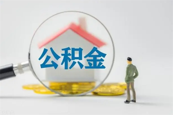 合肥离职了省直公积金怎么取出来（省公积金辞职后可以提取吗）