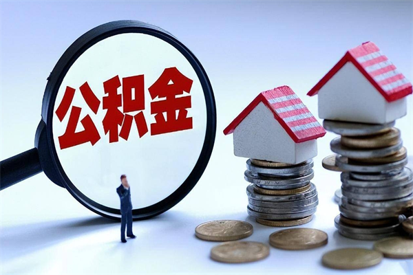 合肥辞职后可以领取住房公积金吗（辞职后能领住房公积金吗）