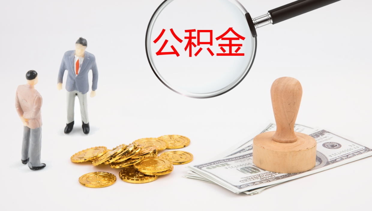 合肥离职后怎样取公积金（已离职怎么取公积金）