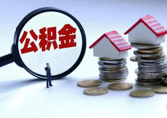 合肥公积金离开能提出吗（住房公积金离职可以取吗?）