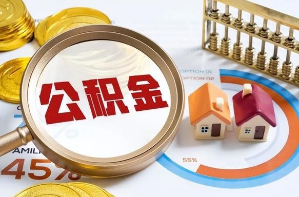 合肥离职后直接可以取住房公积金吗（离职后能取住房公积金吗）