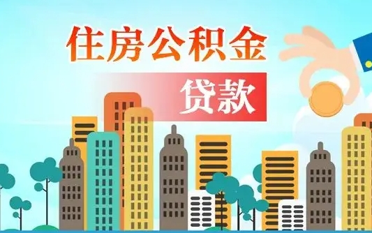 合肥离职住房公积金怎么取（离职的公积金怎么取）